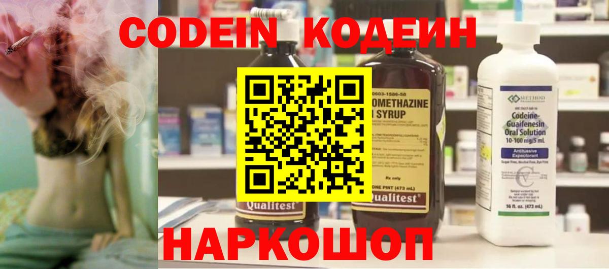 Codein Purple Drank  Вход с VPN  Кодеиновый сироп Lean напиток Lean (лин)  Узловая 